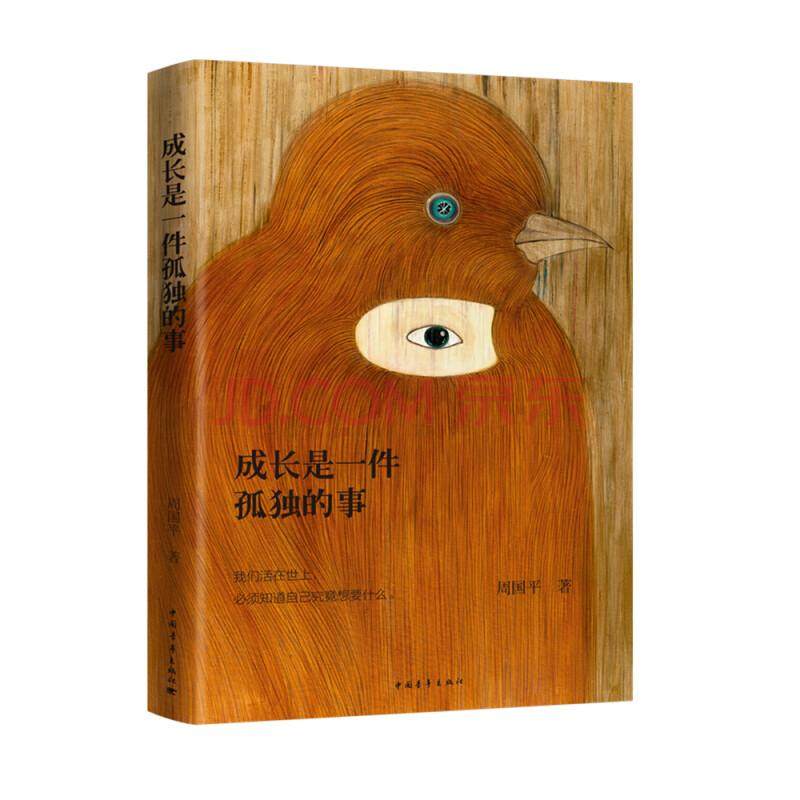 【书】成长是一件孤独的事 周国平 中国青年出版社散文随笔集 心理励志,书籍/杂志/报纸,中国近代随笔,淘宝优惠券,粉丝福利购,淘宝优惠卷