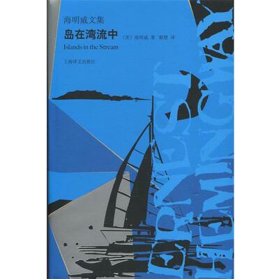【r】 岛在湾流中 9787532781430 上海译文出版社5