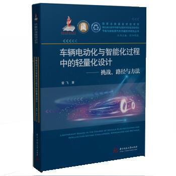 【r】 车辆电动化与智能化进程中的轻量化设计:挑战、路径与方法:challenges, approaches and methods 9787568081603 8