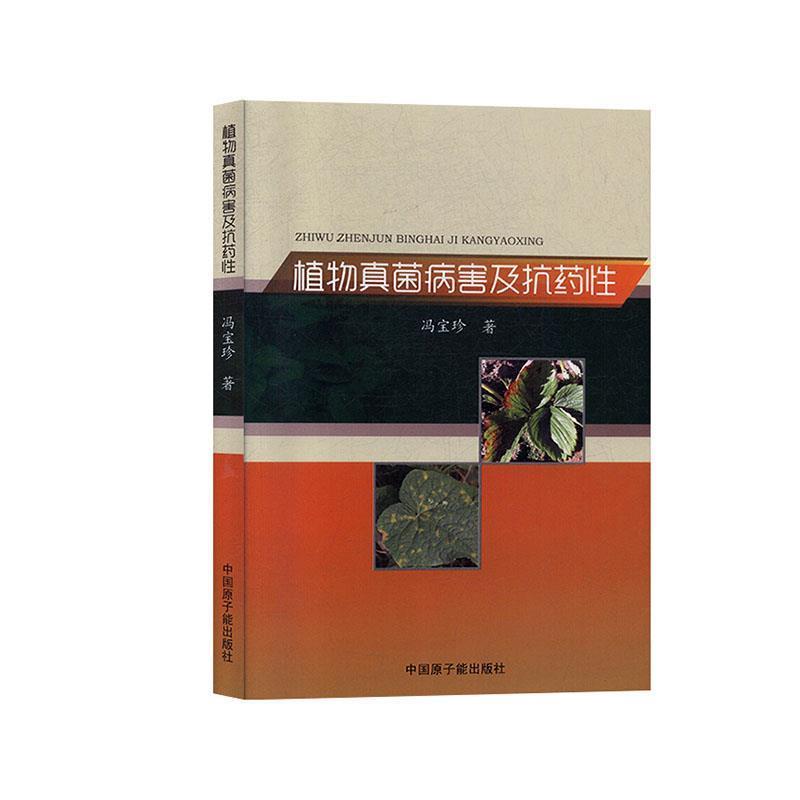 【r】 植物真菌病害及抗药性 9787502297909 中国原子能出版社5