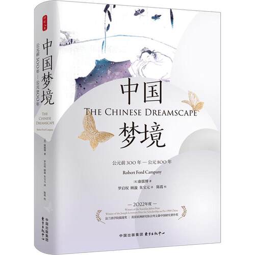 【文】 （精装）中国梦境：公元前300年-公元800年 9787547323762 东方出版中心
