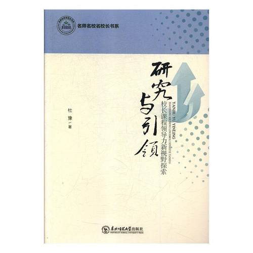 【文】 H 名师名校名校长书系：研究与：校长课程领导力新视野探索 9787568136686 东北师范大学出版社