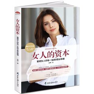 【文】 女人的资本:聪明女人好命一生的9堂必修课 9787531696179 黑龙江教育出版社5