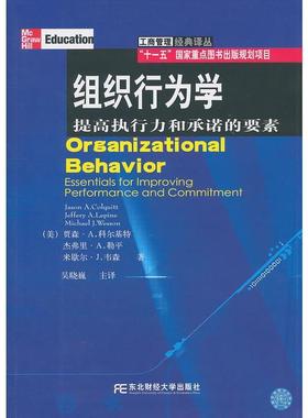 【r】 组织行为学:提高执行力和承诺的要素:essentials for improving performance and commitment 9787565401657 8