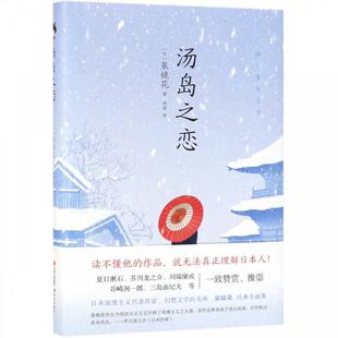 9787514372786 精装 汤岛之恋