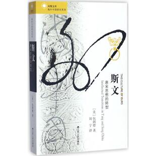 【r】 斯文:唐宋思想的转型:intellectual transitions in t'ang and sung China 9787214207333 8