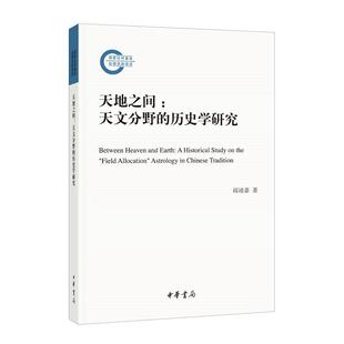 【科】 天地之间：天文分野的历史学研究 9787101149401 中华书局