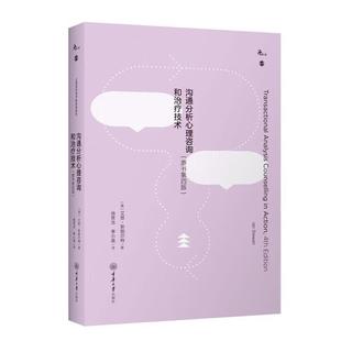 重庆大学出版 9787568949620 鹿鸣心理：沟通分析心理咨询和技术：原书第四版 社 文