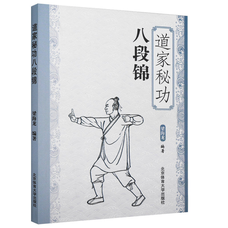【书】正版道家秘功八段锦 武术书籍 古书功夫书籍武功秘籍书 内功心法类似易筋经气功体育与健康少林武术书籍气功入门书籍
