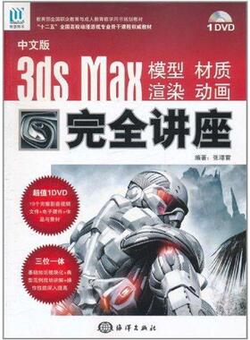 【r】 中文版3ds Max模型 材质 渲染 动画讲座 9787502780487 8
