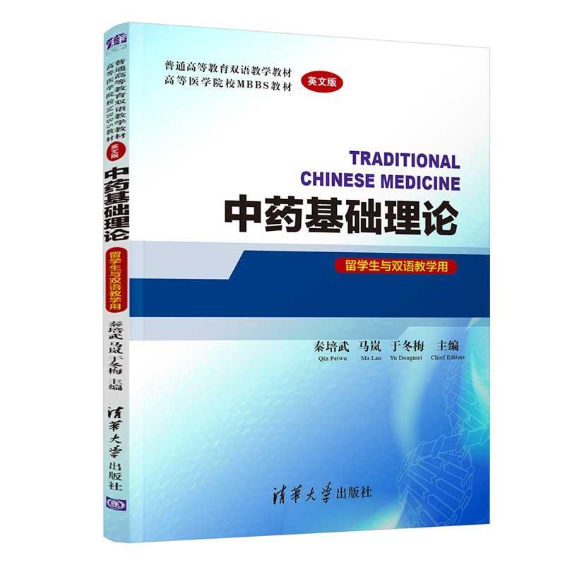 【r】 中药基础理论(留学生与双语教学用英文版普通高等教育双语教学教材高等医学院校MBBS教材) 9787302591122 清华大学出版社4