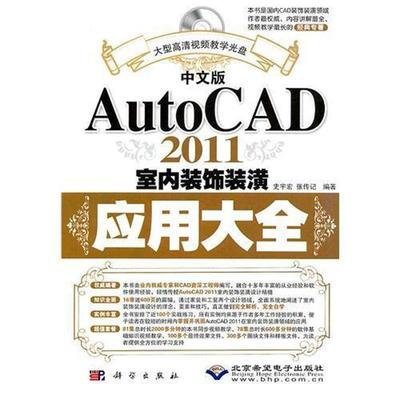 【文】 中文版AutoCAD 2011室内装饰装潢应用大全 9787030308047 科学出版社