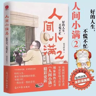 姑苏阿焦书籍 社书籍 人间小满2 小欢喜光明日报出版 烟火气治愈心灵 最抚人心 不慌不忙 人生 好 书