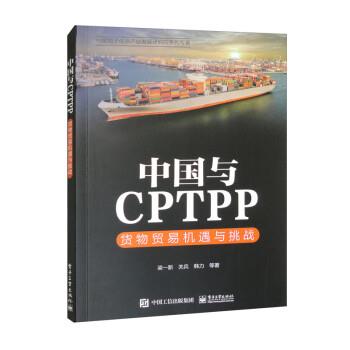 【嘉】 中国与CPTPP:货物贸易机遇与挑战 9787121456039 电子工业出版社5