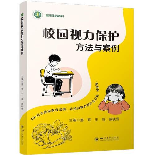 【文】 校园视力保护方法与案例 9787569044416 四川大学出版社