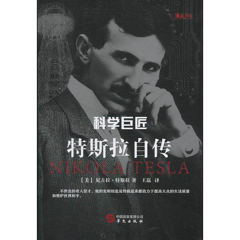 【文】 科学巨匠特斯拉自传 9787507548464 华文出版社