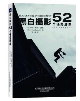 【r】 黑白摄影：52个任务清单：52 assignments 9787517911968 中国摄影出版社4