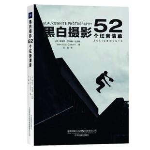 assignments 黑白摄影：52个任务清单：52 社4 9787517911968 中国摄影出版