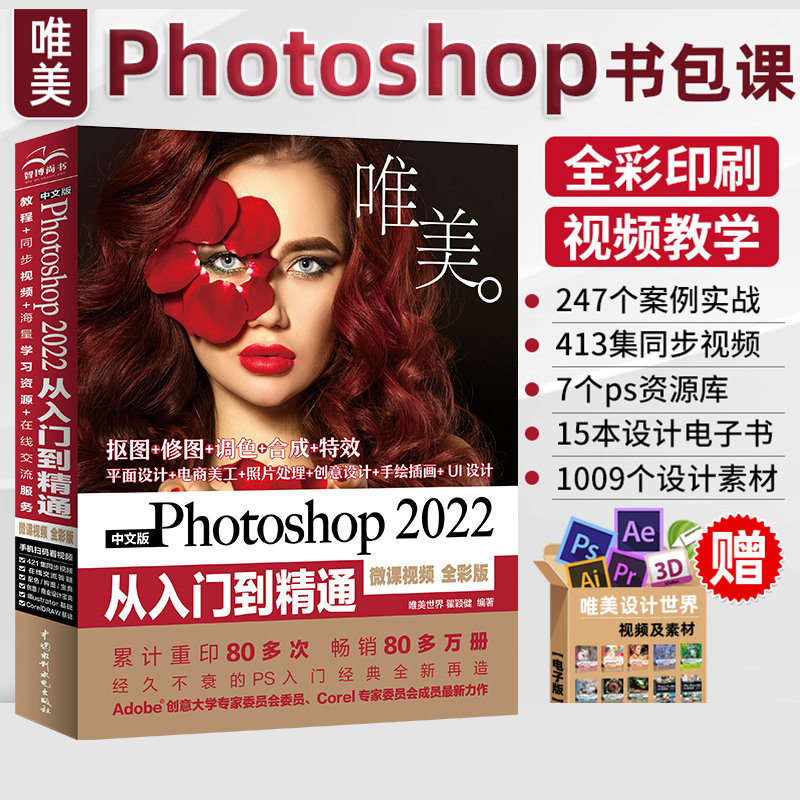正版Photoshop2022入门到精通
