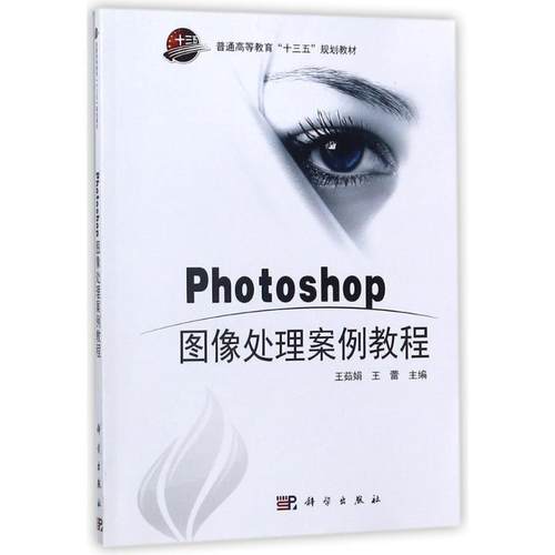 【文】 Photoshop 图像处理案例教程（教材） 9787030563163 科学出版社
