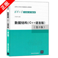 【书】正版数据结构C++语言版 第三版第3版 邓俊辉 计算机系列教材c语言程序设计 可搭数据结构习题解析 计算机考研书籍