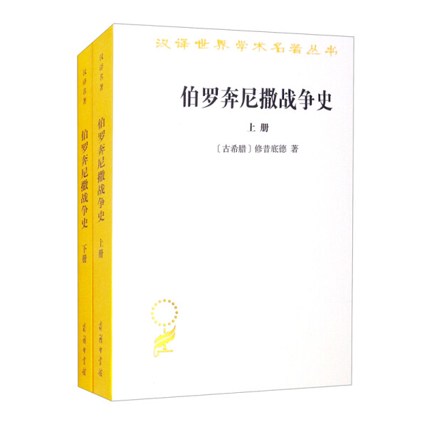 汉译世界学术名著丛书：伯罗奔尼撒战争史(上下)