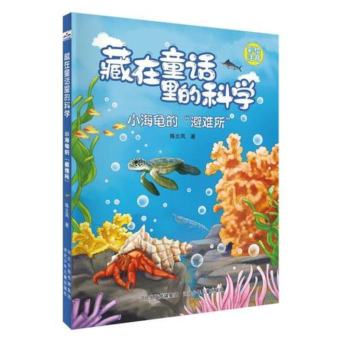 【文】 藏在童话里的科学：小海龟的“避难所” 9787559562029 河北少年儿童出版社