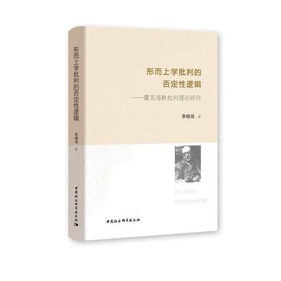 【r】 形而上学批判的否定性逻辑:霍克海默批判理论研究 9787520371148 8