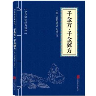 千金方千金翼方 家庭实用偏方备急千金要方中医书籍 读