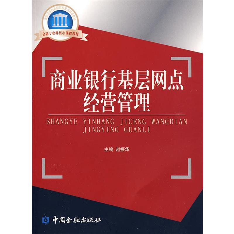 【r】 商业银行基层网点经营管理 9787504951977 8