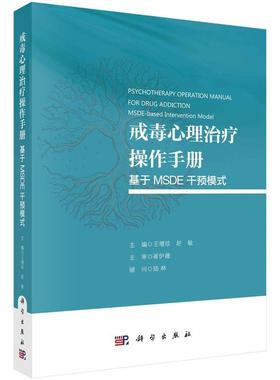 【r】 戒毒心理操作手册：基于 MSDE 干预模式 9787030789013 科学出版社5