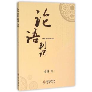9787553105666 论语别识 巴蜀书社 文