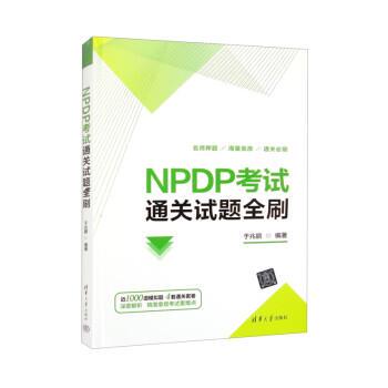 【文】 NPDP考试通关试题全刷 9787302634799 清华大学出版社