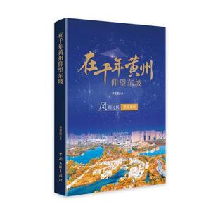 【r】 在千年黄州仰望东坡 9787519056407 中国文联出版社4
