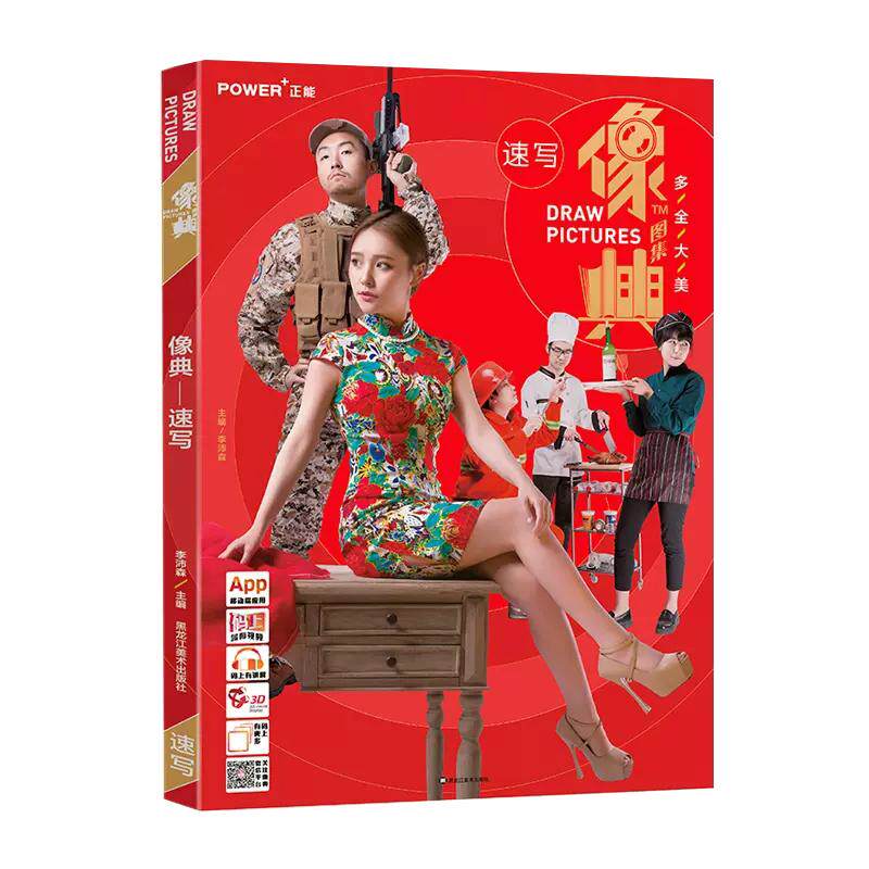 【正品】像典速写 李沛森主编 照片写生 站坐蹲三姿 范画 动态 组合 动态场景 局部 美术艺考 正能文化 黑龙江美术出版社书籍