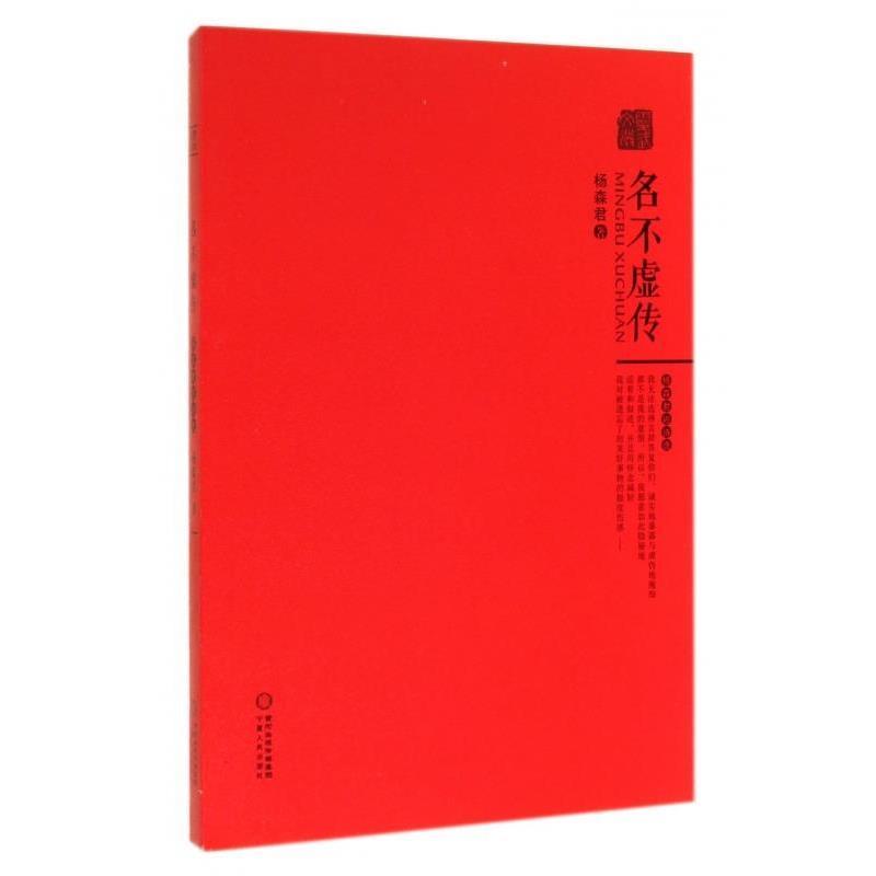 【文】 灵武文丛：名不虚传 9787227058076 宁夏人民出版社6