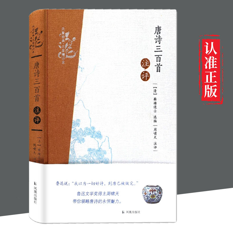 【书】唐诗三百首注评 (清)蘅塘退士 选编;周啸天 注评 凤凰出版社 9787550621336 中国古诗词 文学
