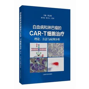 CAR 社5 文 上海科学技术出版 9787547864074 T细胞：理论 白血病和淋巴瘤 方法与病例分析