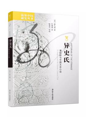 【书】异史氏：蒲松龄与中国文言小说 9787214277282蔡九迪江苏人民出版社书籍