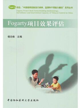 【文】 Fogarty 项目效果评估 9787811362091 中国协和医科大学出版社