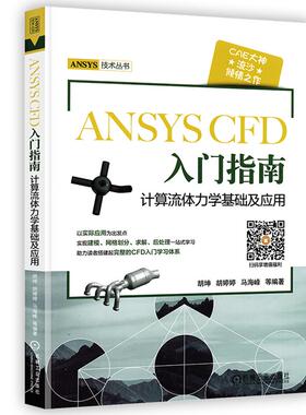 【书】ANSYS CFD入门指南 计算流体力学基础及应用 胡坤 工程流体仿真计算应用Fluent教程书 ansys建模与仿真开发书籍