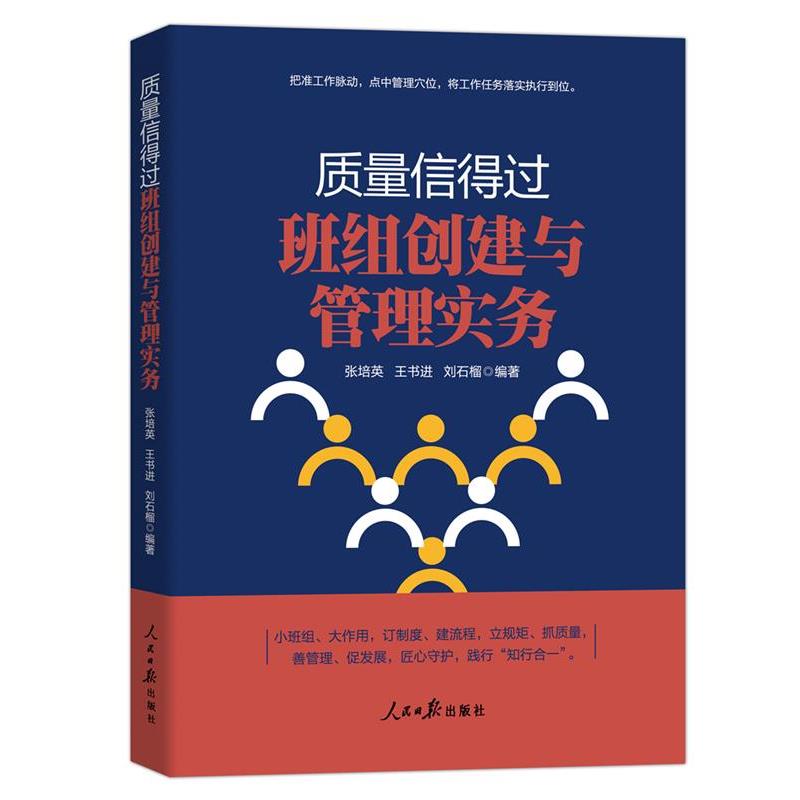 【r】 质量信得过班组创建与管理实务 9787511579430 人民日报出版社4