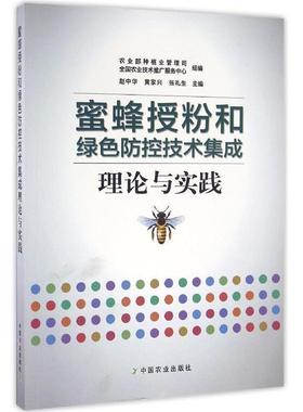 【r】 蜜蜂授粉和绿色防控技术集成理论与实践 9787109221703 8
