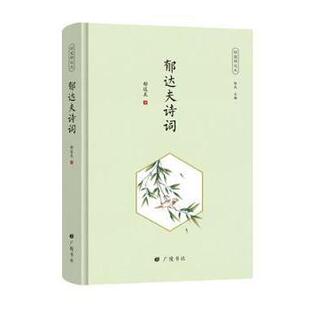 【文】 (精装)回望郁达夫:郁达夫诗词 9787555416234 广陵书社