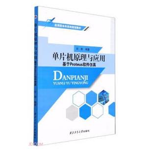 【文】 单片机原理与应用 ：基于Proteus软件仿真（教材） 9787561275719 西北工业大学出版社