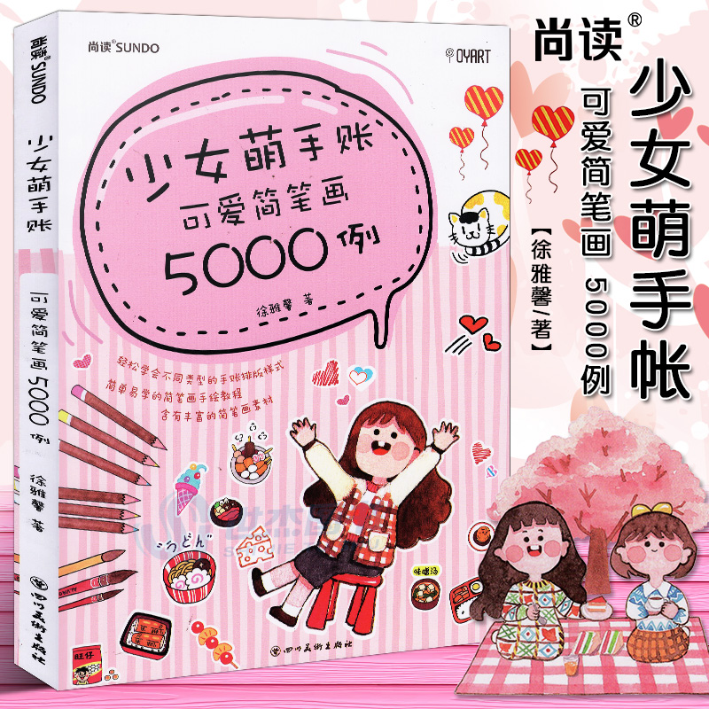 正版 少女萌手帐 可爱简笔画5000例 简单易学的简笔画手绘教程手账排版样式简笔画素材彩色铅笔画入门教材艺术绘画技法美术书 尚读