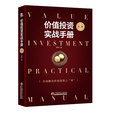 价值投资实战手册·第二辑 唐朝作品 价值投资实战手册第2版 手把手教你读财报新准则 巴芒演义 价值投资选股估投资书籍