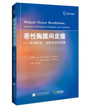【r】 恶性胸膜间皮瘤：发病机制、诊断和进展：advances in pathogenesis, diagnosis, and treatments 9787559127952 辽宁科学技