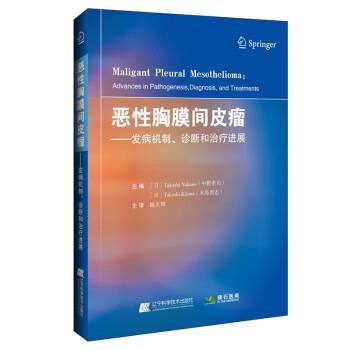 【r】 恶性胸膜间皮瘤：发病机制、诊断和进展：advances in pathogenesis, diagnosis, and treatments 9787559127952 辽宁科学技