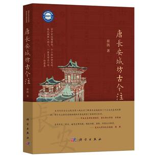 【文】 (精装)唐长安城坊古今注 9787030783721 科学出版社